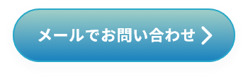 メールでお問い合わせ