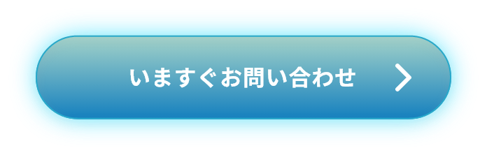 今すぐお問い合わせ