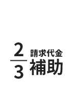 お客様負担 請求代金2/3補助