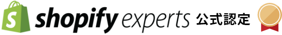 shopify experts 公式認定